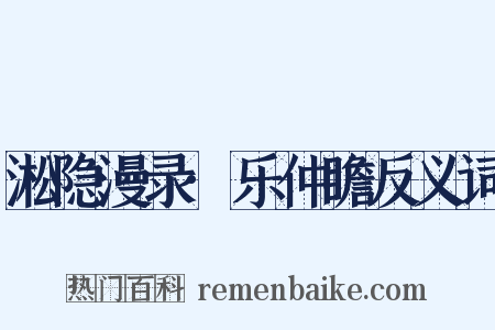 淞隐漫录·乐仲瞻反义词是什么意思的图片